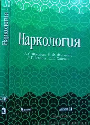 Наркология  м.1998г. 318с. ил.  л.с. фридман, н. ф. флеминг, д.г. робертс, с. е. хайман i  мягкая 27