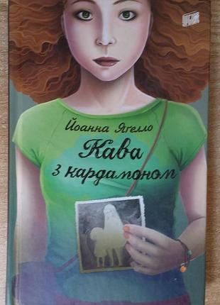 Ивана япелло кофе с кардамоном