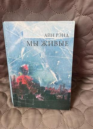 Книга " ми живі" айн ренд 2014 р.