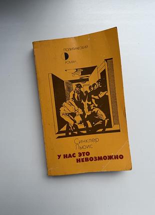 Сінклер льюїс — «у нас это невозможно» (політичний роман)