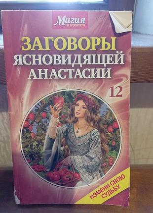 Книга затверждения ясновидцы анастасии 12