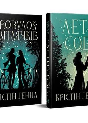 Комплект з 2-ох книг дилогії "провулок світлячків". - крістін генна