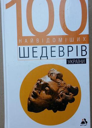 100 самых известных шедевров украины. авт. кол. за ред. м.русиной. — киев: автограф, 2004. — 496с.
