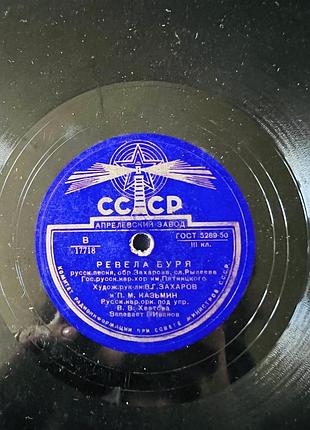 Ретро платівка 78 об/хв: хор ім. п'ятницького – ревела буря (апрелевський завод) 180 грн