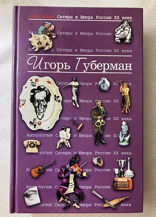 Игорь губерман антология сатиры и юмора