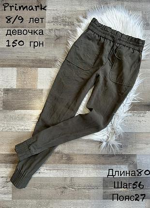 Штани для дівчинки 8/9 років