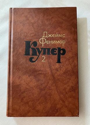 Джеймс фенимор купер 2 том