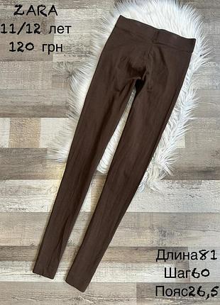 Лосіни zara 10/12 років