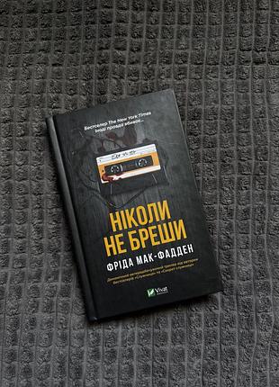 Ніколи не бреши | фріда мак-фадден | трилер | vivat