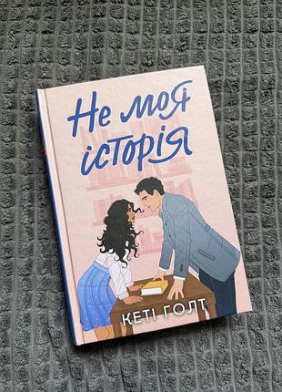 Не моя історія | кеті голт