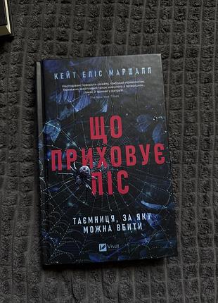 Що приховує ліс | кейт алі