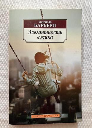 Элегантность ежика мюриель барбери