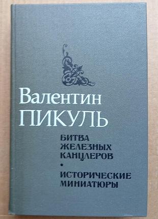 В. пикуль «битва железных канцлеров, «исторические миниатюры»
