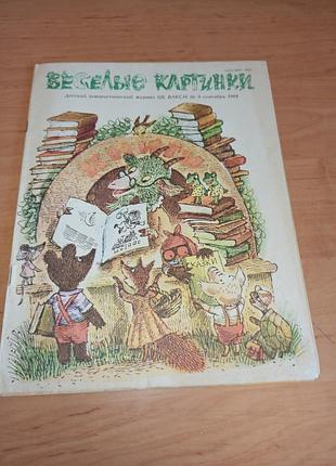 Веселые картинки no 9 сентябрь 1989 г. детский юмористический журнал