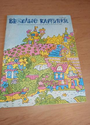 Веселые картинки no 8 серпень 1989 г. детский юмористический журнал