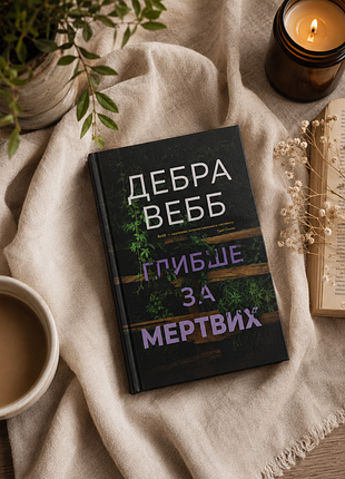 Дебра вебб - глибше за мертвих