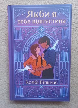 Колбі вілкенс "якби я тебе відпустила"