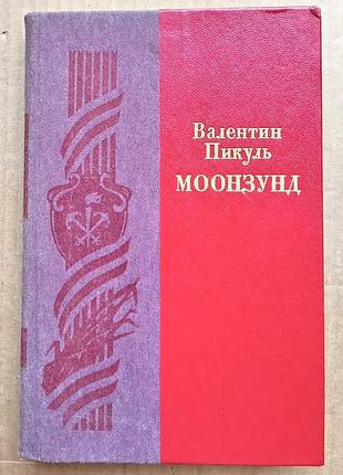 «моозунд» роман-хроника
