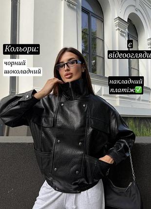 Якісний шкіряний оверсайз бомбер куртка з коміром вільного крою