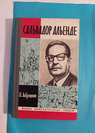 Книга.  ж.з.л. и.лаврецкий. сальвадор альенде.