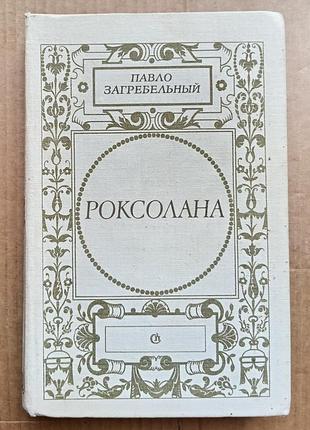 Павло загребельний «роксолана»