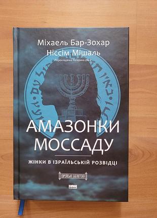 Амазонки моссаду. міхаель бар-зохар, ніссім мішаль
