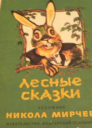 Лесные сказки. художник никола мирчев. софия болгарский художник 1973г. 46 с., ил. твердый переплет, увеличенный формат.  стихотворные сказки для самы