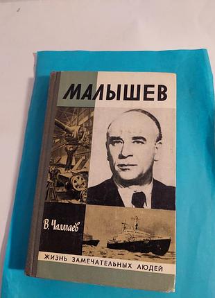Книга. ж.з.л. в.чалмаев. малышев.