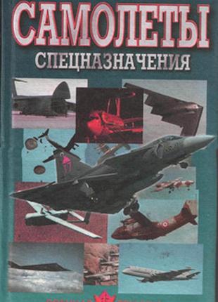 Шунков в.н. самолеты спецназначения. .1999 г. 448 с. воеенная техника. твердый перепле