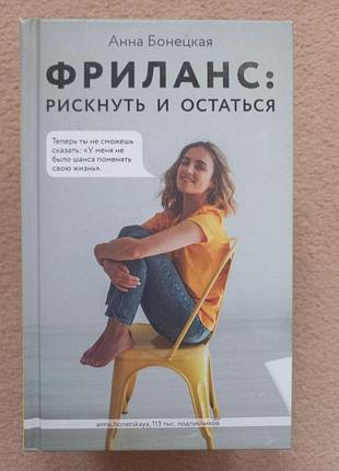 Анна бонецкая "фриланс. рискнуть и остаться"