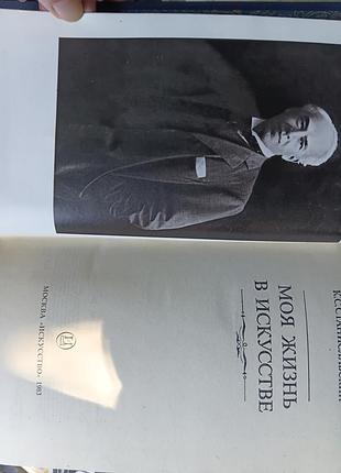 — это автобиографический труд к.с. станиславского «моя жизнь в косыстнике» (выдавство «искусство», мсква, 1983