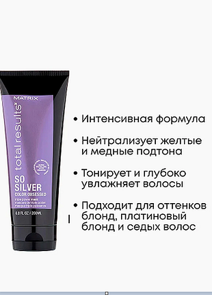 Маска для волос тройного действия, total results so silver color obsessed mask, matrix, 200 мл