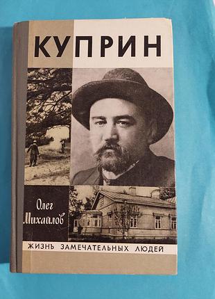 Книга.  ж.з.л. олег  михайлов.  куприн.