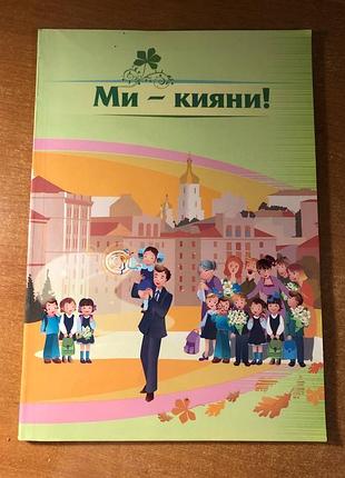 Книга  «ми - кияни!»