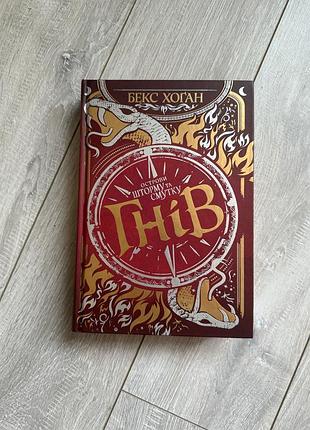 Книга острови шторму та смутку. книга 2. гнів