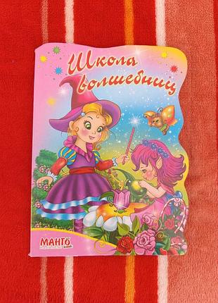 Продам книгу "школа волшебниц"