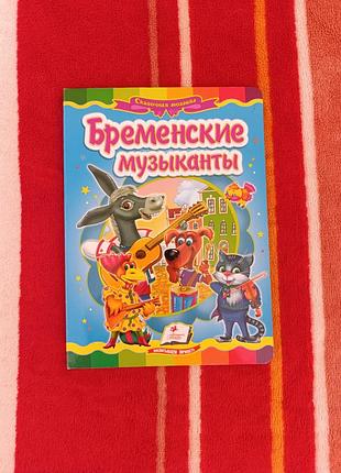 Продам книгу "бременские музыканты"