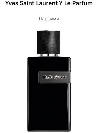 Парфумована оригінальна вода yves saint laurent y le parfum.