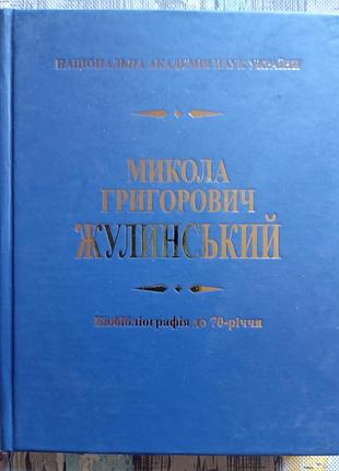 М. Жулинский "биобельография до 70-летия"