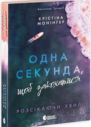 Одна секунда, щоб закохатися. - крістіна монінгер. - 9786170990525