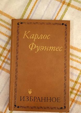 Избранное, карлос фуэнтес
