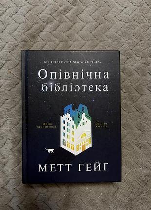 Книга опівнічна бібліотека метт гейґ