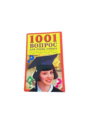 Б. б. баландін 1001 вопрос для очень умных 2003