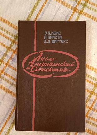 Англо-американский детектив, э.б. кокс, а. кристи, э.д. биггерс