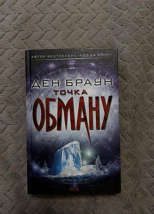 Книга точка обману ден браун