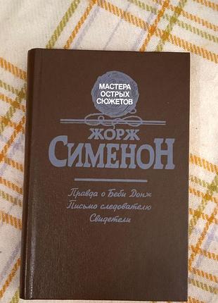 Правда о беби донж, письмо следователю, свидетели, жорж сименон
