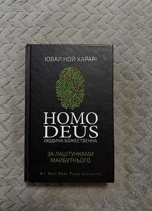Книга людина божественна ювал ной харарі