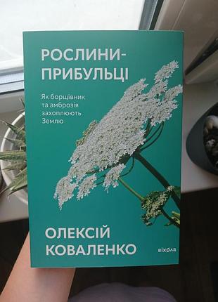 "росли-пришельцы" олексий коваленко