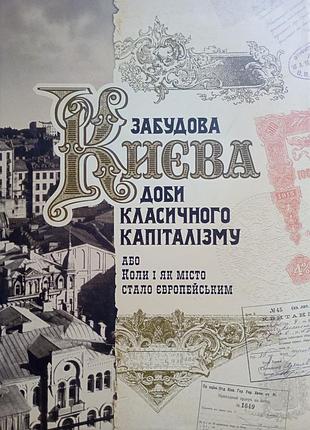 Забудова києва доби класичного капіталізму