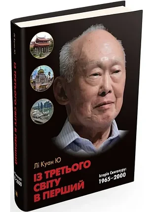Из третьего мира в первый. история сингапура. 1965-2000 рр. - ли куан й (978-617-7409-00-6) б/в